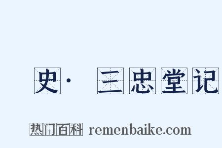 桯史·三忠堂记是什么意思的图片